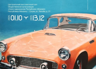 Жьҭаарамза 1, 2026 шықәса рзы Аԥсны асахьаҭыхыҩцәа реидгыла ацәыргақәҵатә зал хадаҿы Урыстәылатәи Афедерациа акультура аминистрра ацхыраарала Урыстәылатәи аҟазаратә галереиа ицәырнаго ацәыргақәҵа «Амшын хьаас иамаӡам» аатуеит