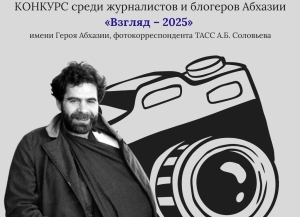Представительство Россотрудничества в Абхазии проводит конкурс среди журналистов и блогеров "Взгляд-2025"