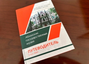 Вышел в свет путеводитель «Абхазский государственный музей»