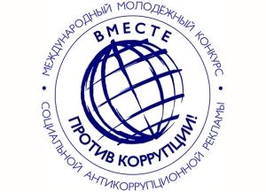Представители Абхазии участвовали в международном конкурсе социальной рекламы «Вместе против коррупции!»