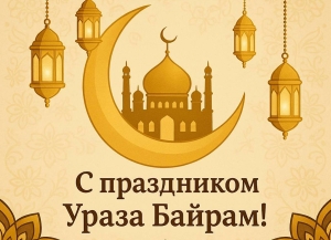 Бадра Гунба поздравил всех мусульман Абхазии с праздником Ураза-байрам