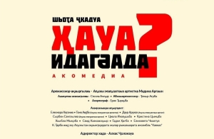29 И 30 ИЮНЯ В АБХАЗСКОМ ДРАМТЕАТРЕ ИМ. С. ЧАНБА СОСТОИТСЯ ПРЕМЬЕРА СПЕКТАКЛЯ «КТО ИЗ НАС ГЛУХОЙ?»