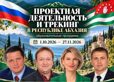 «Сенеж» и «Команда Абхазии» дали старт новой образовательной программе для управленцев республики