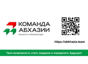В Абхазии запускается конкурс кадрового резерва по модели «Лидеры России»