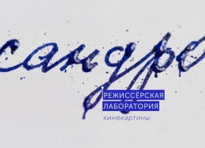 Ежегодная режиссёрская лаборатория «Сандро» пройдет в РУСДРАМе в конце января