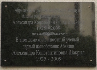 Алеқсандра Шьаҟрыл дахьынхоз аҩны аҿы амемориалтә ӷәы шьақәдыргылеит.