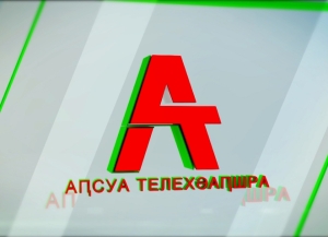 Бадра Гунба поздравил коллектив Абхазского телевидения с днём основания