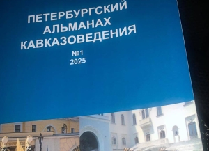 Вышел первый номер «Петербургского альманаха кавказоведения»