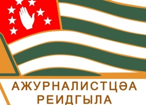 Союз журналистов Абхазии выражает соболезнования по поводу гибели российских коллег