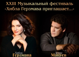 Хибла Герзмава и Денис Мацуев откроют XXIII Музыкальный фестиваль «Хибла Герзмава приглашает…»