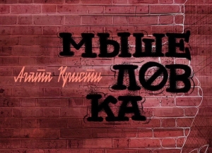 Театр имени Фазиля Искандера представляет премьеру детектива Агаты Кристи «Мышеловка»