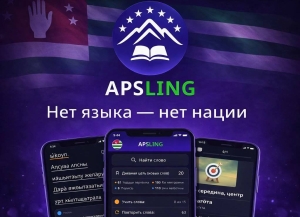 ApsLing – цифровая платформа для изучения абхазского языка